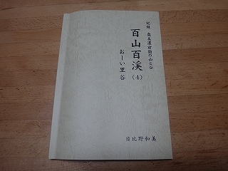 待望の新刊「百山百渓（4）」－記録 奥美濃前衛の山と谷ー : blog版