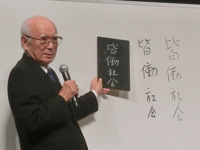 知的障害者に導かれた企業経営から「皆働社会」実現へ 日本理化学工業㈱大山会長の記念講演_f0141310_7482257.jpg