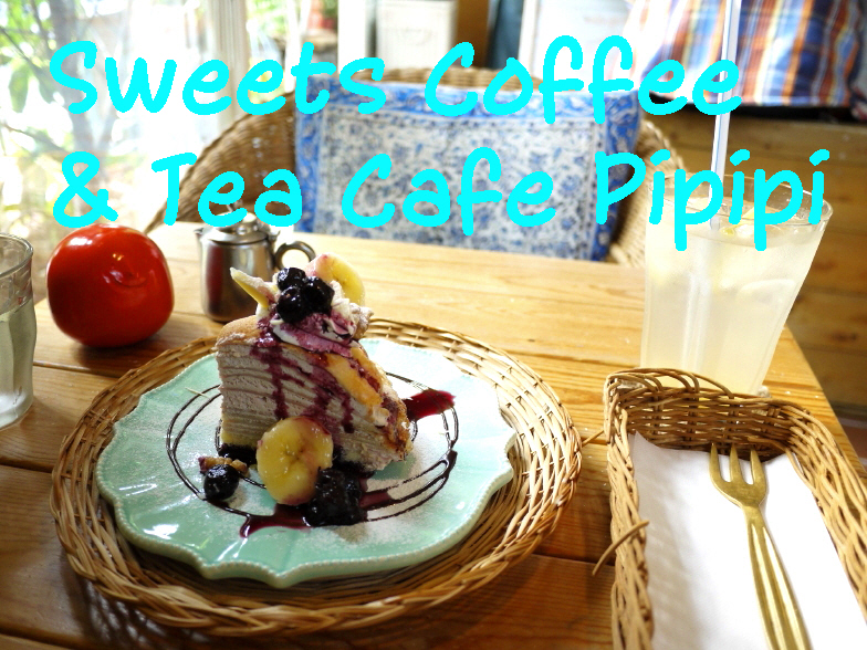 ベリーのミルクレープとジンジャエール 茅ヶ崎 Cafe Pipipi カフェ ピピピ ぶらり湘南