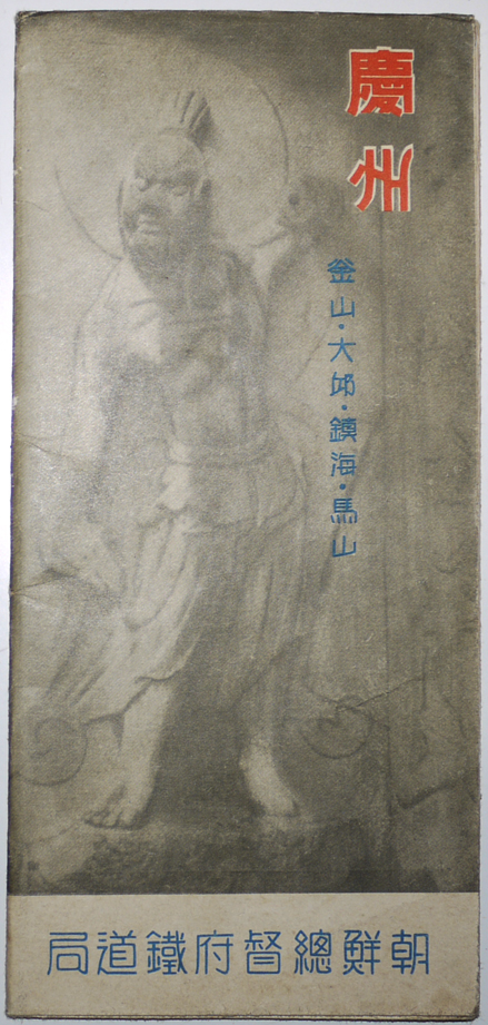 慶州-釜山・大邸・鎮海・馬山 朝鮮総督府鉄道局 昭和10年 : 古書 慶州-釜山・大邸・鎮海・馬山 朝鮮総督府鉄道局 昭和10年 : 古書
