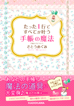『たった1行ですべてが叶う 手帳の魔法』文庫版、本日発売です!_f0164842_13570958.jpg