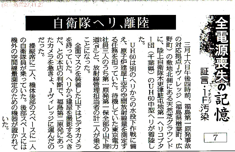 全電源喪失の記憶7「 自衛隊ヘリ、離陸」「任務ですから」 　／　東京新聞　 _b0242956_6202037.jpg