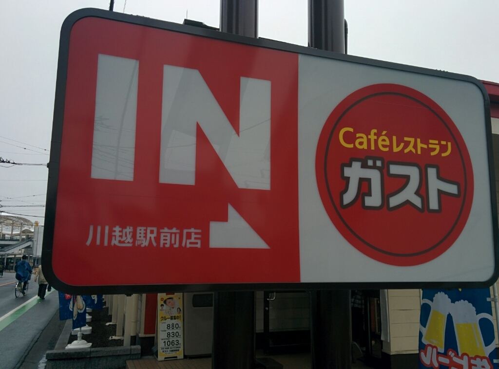 ガスト 川越駅前店 川越市脇田本町2丁目 食う呑む浮遊記 おじちゃんの生活習慣記録