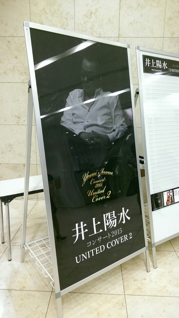 井上陽水 コンサート15 United Cover 2 オリンパスホール八王子 水の方向音痴 井上陽水 コンサート15 United Cover 2 オリンパスホール八王子 水の方向音痴