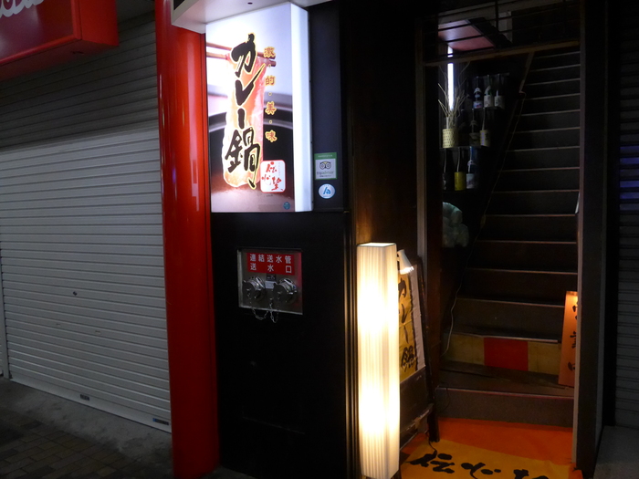 三軒茶屋「カレー鍋 伝心望」へ行く。_f0232060_133255.jpg