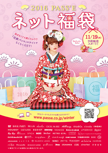 近鉄pass E16 ネット福袋 Cm ポスターご利用 それいゆのおしゃれ着物スタイル