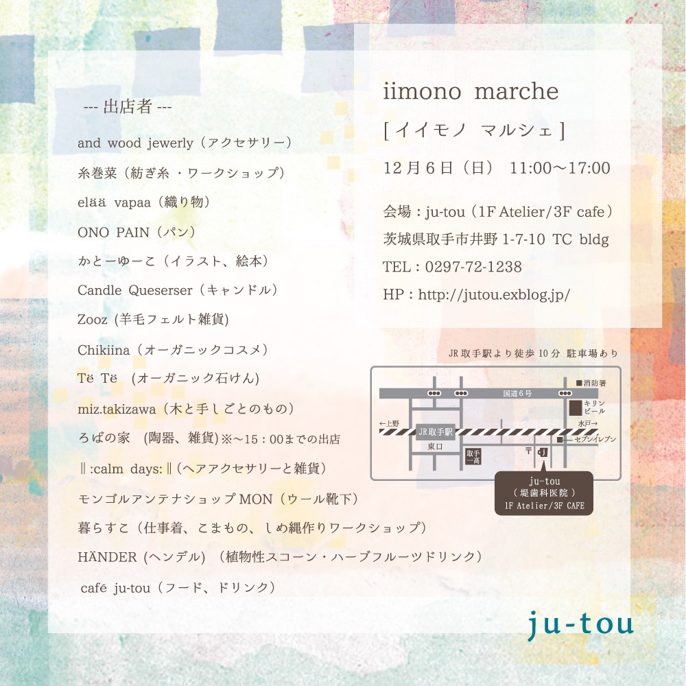 12/6 iimono marche 開催!_e0241591_23573074.jpg