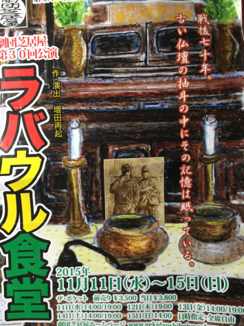 劇団芝居屋 さん。第30回公演。ラバウル食堂。_a0112393_08151250.jpg