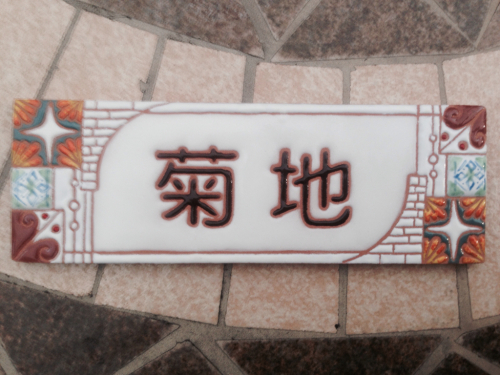 【スペインタイル表札オーダー 納品完了】 《_f0149716_20435225.jpg