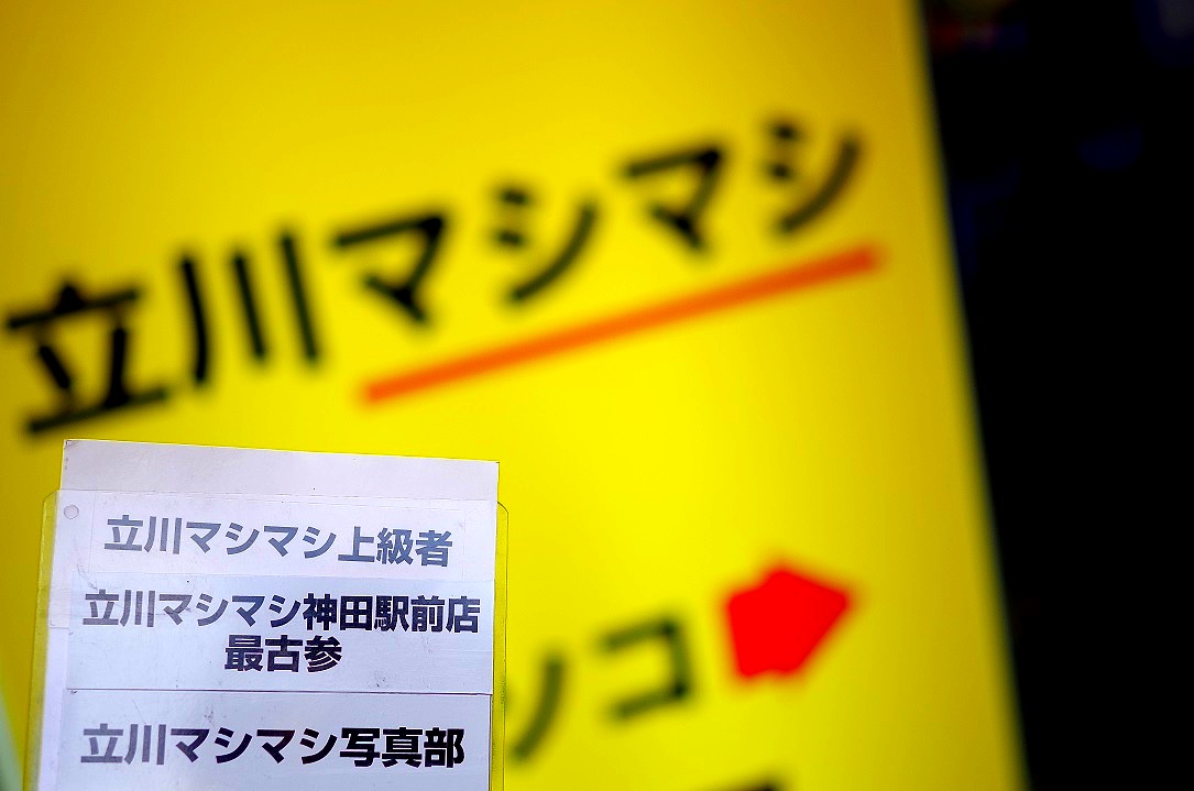 立川マシマシ神田駅前店＠千代田区・・・_a0325232_20372445.jpg