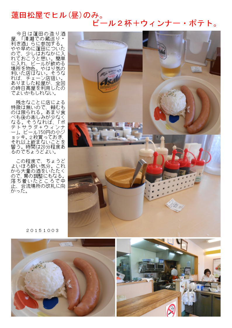 蓮田松屋でヒル(昼)のみ。ビール2杯+ウィンナー・ポテト。_b0142232_04221270.jpg