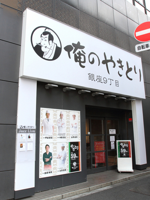 銀座 俺のシリーズ 俺のやきとり 銀座9丁目店 My Toypoodle