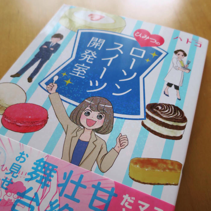 あぁもう今すぐ全部食べたくなる!『ひみつのローソンスイーツ開発室』ブックレビュー_c0060143_23341550.jpg