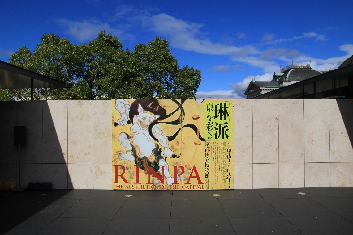 京を彩る琳派 ~京都国立博物館~_a0107574_17083031.jpg