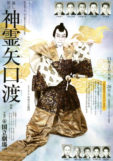 歌舞伎 神霊矢口渡 (しんれいやぐちのわたし) 2015年11月15日 国立劇場_e0345320_21560207.jpg