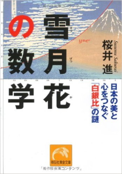 富士山はなぜ美しい 雪月花の数学 桜井進 著 カマクラ ときどき イタリア