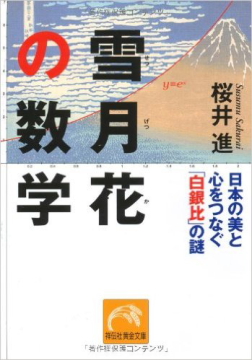 富士山はなぜ美しい？〜「雪月花の数学」桜井進・著_c0339296_442523.jpg