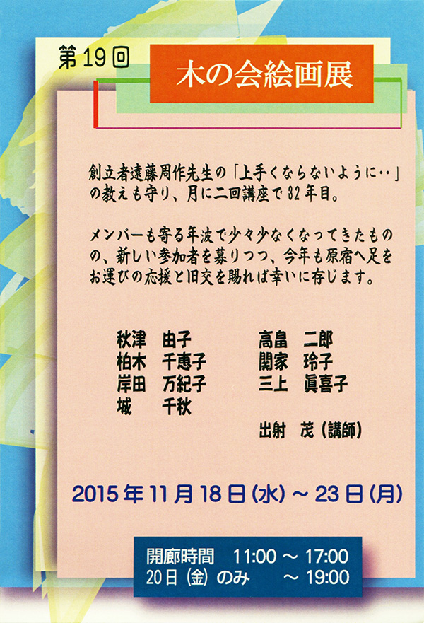 次回展示のお知らせ「木の会」19回展_e0268545_16551455.jpg