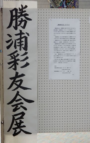 ’15,11,17(火)勝浦彩友会展!_f0060461_1954342.jpg