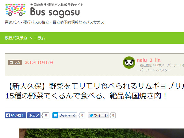 Bus sagasuでコラムを書く事になりました_c0152767_22551889.jpg