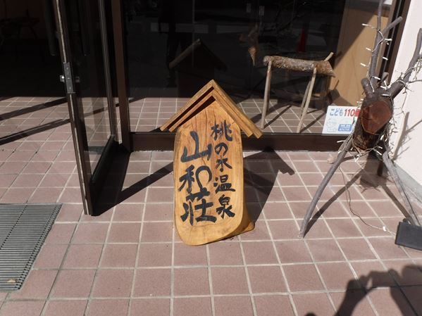 桃の木温泉別館 山和荘 あんちゃんの温泉メモ 桃の木温泉別館 山和荘 あんちゃんの温泉メモ