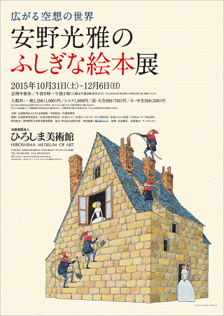 ひろしま美術館　「安野光雅のふしぎな絵本展」_c0245984_842197.gif