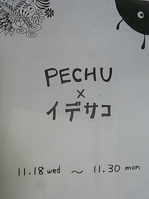 PECHU　×　イデサコ　展示始まりました！_d0322493_22263238.jpg