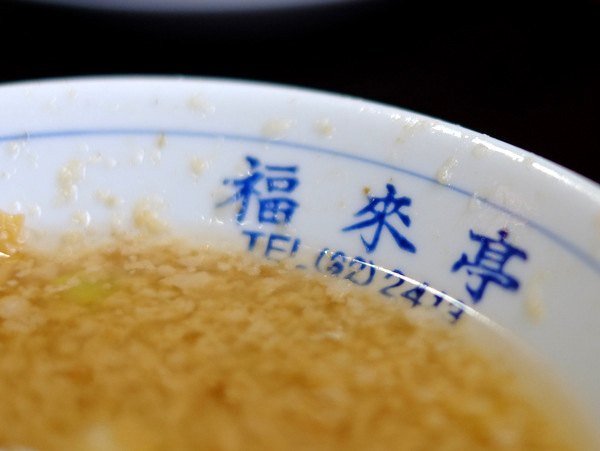 「新潟・燕 杭州飯店の中華そば(元祖・背脂ラーメン)」_a0000029_12265040.jpg