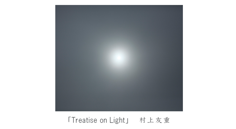 村上友重さん 展覧会「Treatise on Light」_b0187229_13201941.jpg