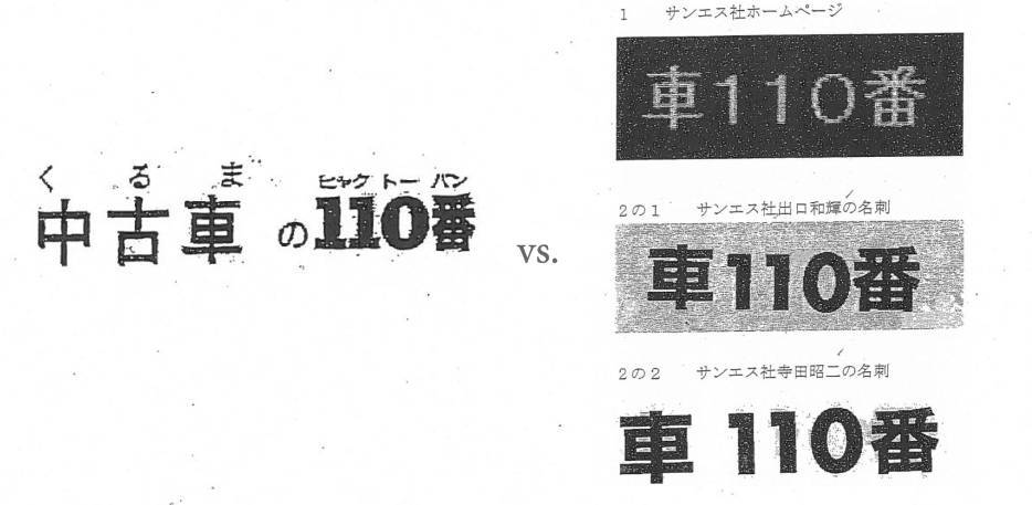 商標 平成26年（ワ）第3179号 中古車くるまの110番事件 （大阪高裁平成27年（ネ）3285号）_d0346936_19531112.jpg