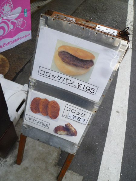 【谷中情報】谷中で人気のメンチカツとコロッケ_c0152767_18403023.jpg
