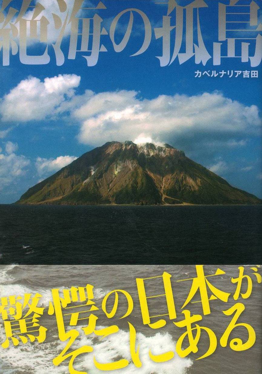 絶海の孤島 (驚愕の日本が、そこにある) _b0305772_19343956.jpg