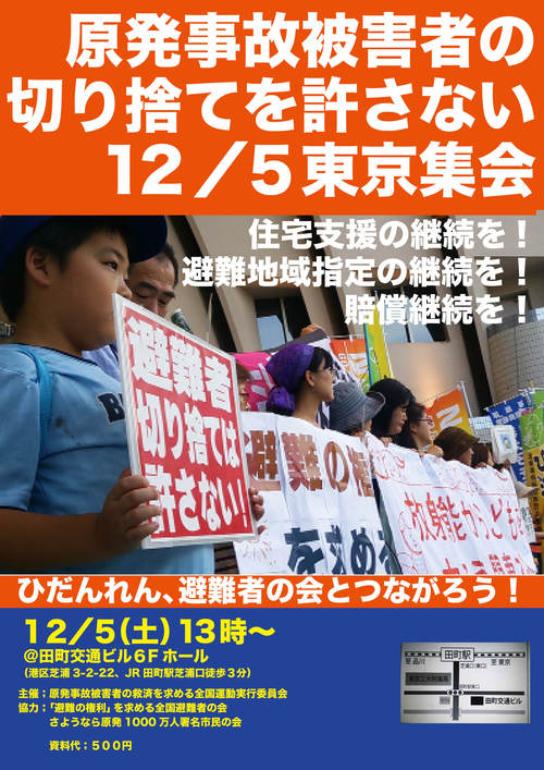 原発事故被害者の切捨てを許さない東京集会_e0068696_7105283.jpg