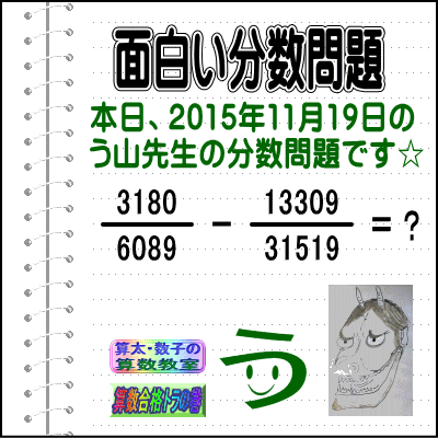 ［２０１５年１１月１９日出題］【ブログ＆ツイッター問題３７６】［う山雄一先生の分数問題］算数天才問題_a0043204_17213549.gif