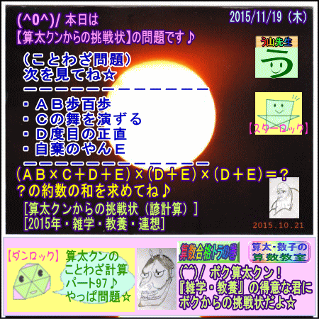 【算太クンからの挑戦状２０１５】（雑学・教養）［諺計算９７］（ことわざ問題１１０）_a0043204_435222.gif