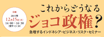 セミナー：これからどうなるジョコ政権？ 急増するインドネシア・ビジネス・リスク・セミナー_a0054926_11205075.png