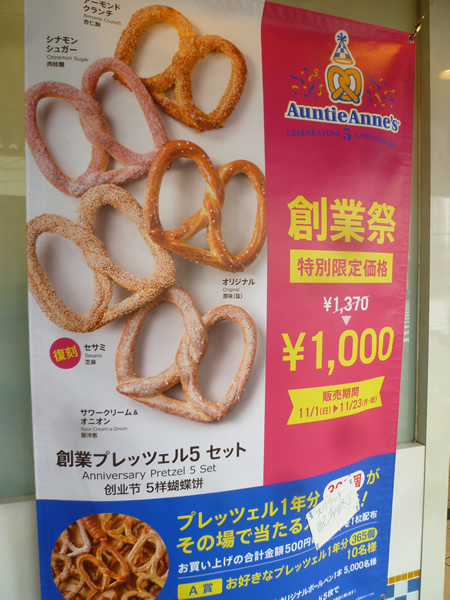 【池袋情報】アンティ・アンズ(Auntie Anne\'s)のクリスマスシーズン限定商品_c0152767_2214286.jpg