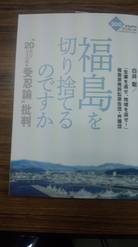かもがわブックレットから福島を切り捨てるのですかー20ミリSV受忍論批判_b0115393_10134887.jpg