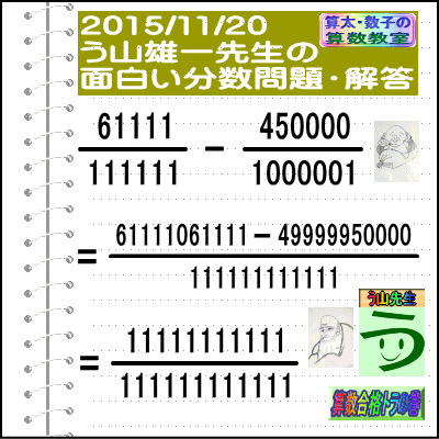 解答［２０１５年１１月２０日出題］【ブログ＆ツイッター問題３７７】［う山先生の分数問題］算数の天才_a0043204_23173189.gif