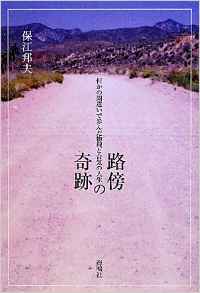 保江博士の「路傍の奇跡」は「路傍の奇跡の数々」だった！：奇跡の連鎖調和ですナ。_e0171614_12425154.jpg