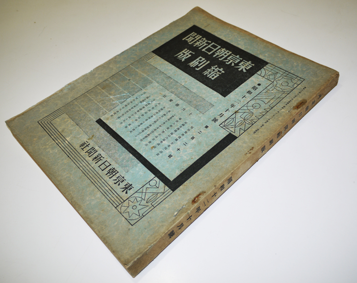 東京朝日新聞縮刷版」昭和12年10月号 : 古書 古群洞 kogundou60@me.com