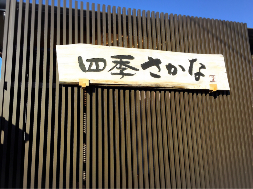 四季さかな_e0292546_07264323.jpg
