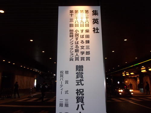 午後から外出・・・編プロから帝国ホテル(集英社出版四賞)へ・・・。_c0198869_23181165.jpg