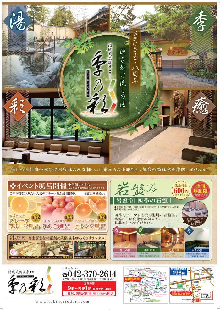 11月20日 8周年イベントチラシ 最新情報 東京多摩の日帰り温泉 岩盤浴 稲城天然温泉 季乃彩 ときのいろどり