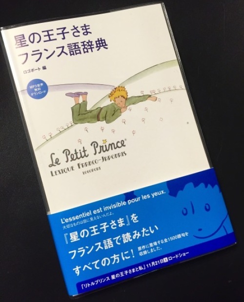 星の王子さま フランス語辞典 より 海の古書店 星の王子さま フランス語辞典 より 海の古書店
