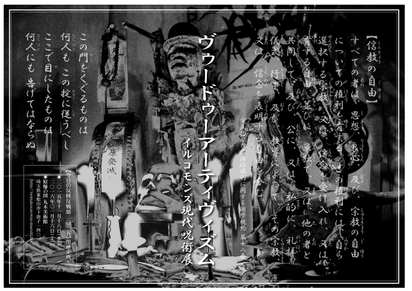 ▼「ヴゥードゥーアーティヴィズム/イルコモンズ現代呪術展」_d0017381_1322580.jpg
