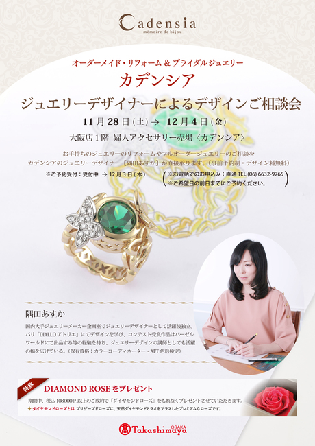 【11/28~12/4】 カデンシア大阪髙島屋店〈ジュエリーデザイナーによるデザインご相談会〉開催のお知らせ!_f0218886_15394682.jpg