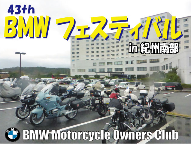 43th BMWフェスティバル_b0238789_1543510.jpg