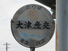 大津産交[終点]・(熊本県大津町)_d0158053_23282158.jpg