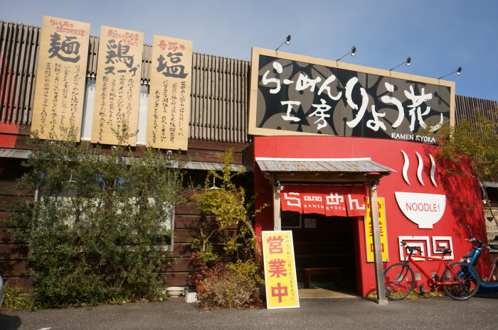 らーめん工房 りょう花 高知インター店_a0077663_16105931.jpg